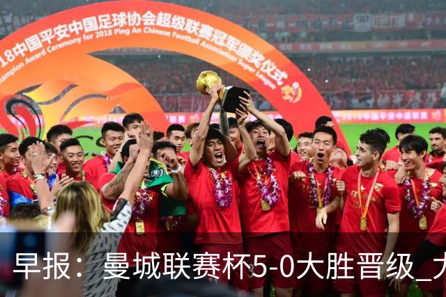 早报：曼城联赛杯5-0大胜晋级 尤文欧联杯5-0开门红